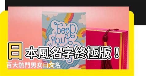 日本風格名字|日本名字列表：完整收錄7億個名字的秘訣 